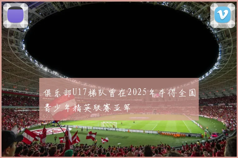 俱乐部U17梯队曾在2025年夺得全国青少年精英联赛亚军