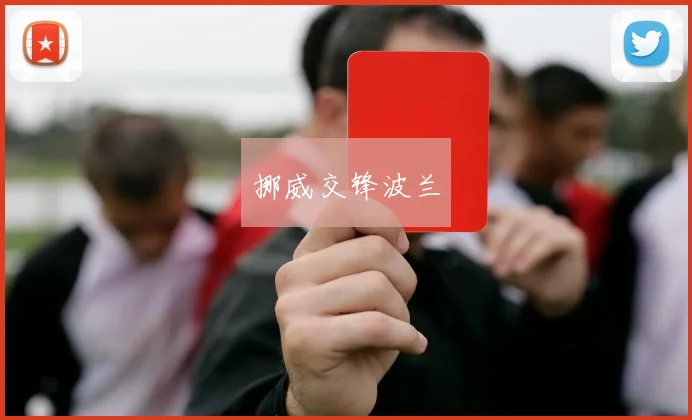挪威交锋波兰