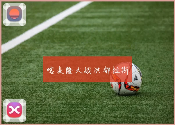 喀麦隆大战洪都拉斯