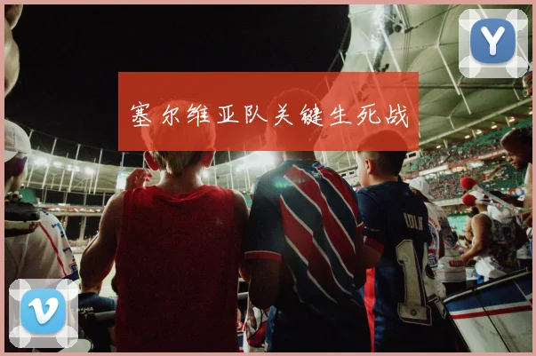 塞尔维亚队关键生死战