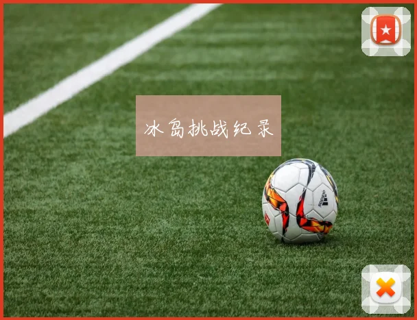 冰岛挑战纪录