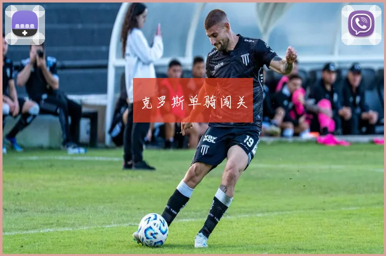 克罗斯单骑闯关