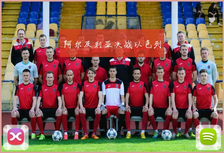 阿尔及利亚决战以色列