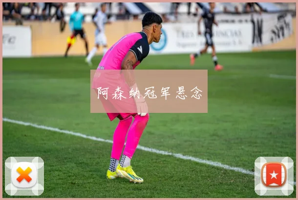 阿森纳冠军悬念