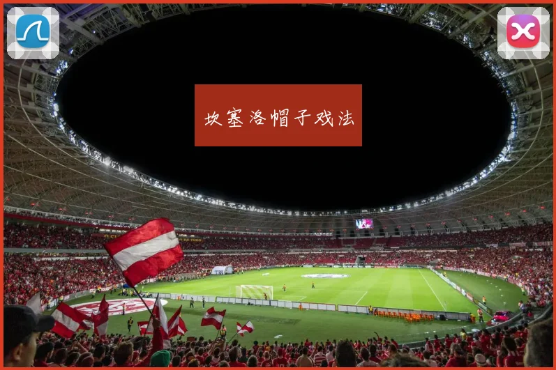 坎塞洛帽子戏法