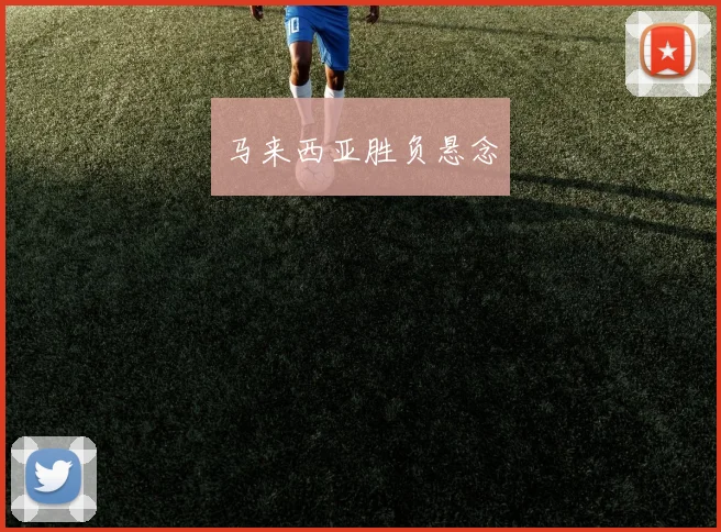 马来西亚胜负悬念
