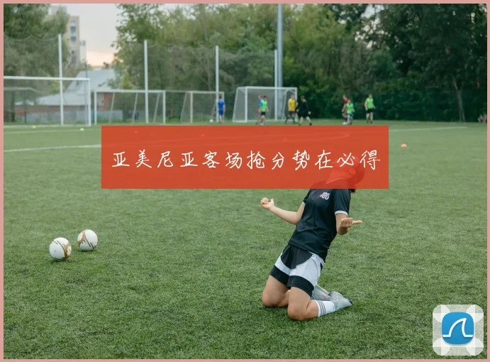 亚美尼亚客场抢分势在必得