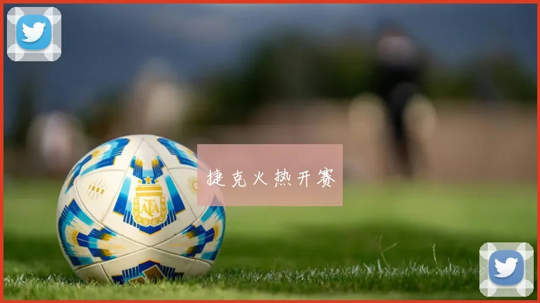 捷克火热开赛