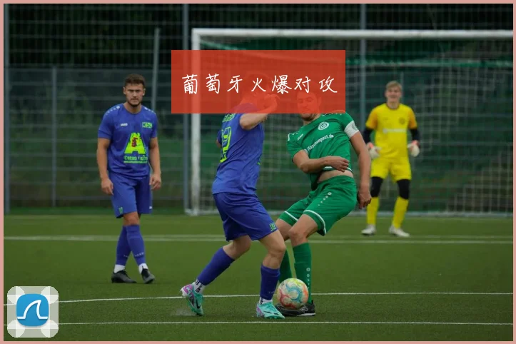 葡萄牙火爆对攻