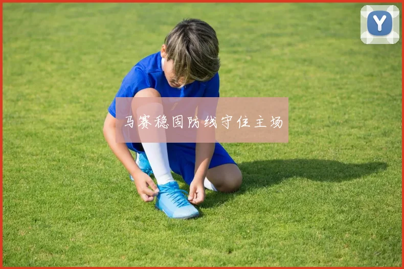 马赛稳固防线守住主场