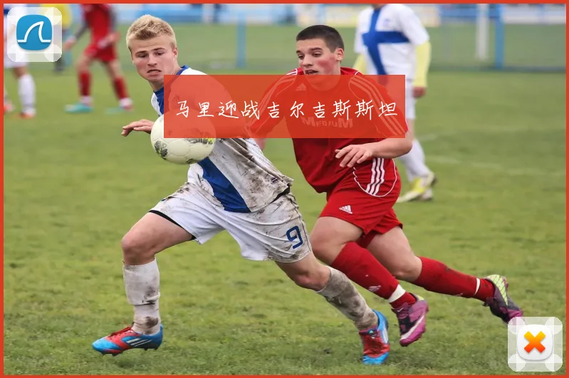 马里迎战吉尔吉斯斯坦