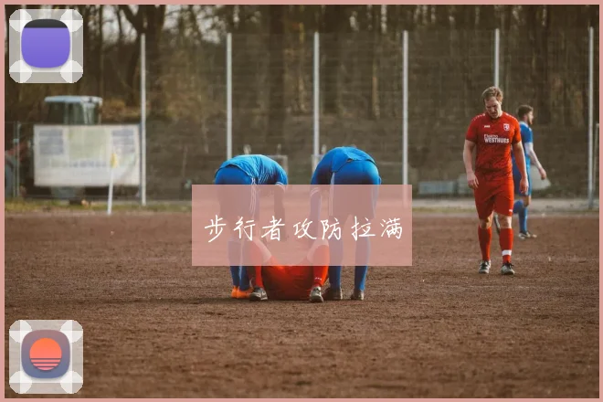 步行者攻防拉满