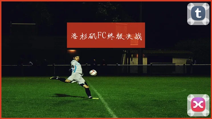 洛杉矶FC终极决战