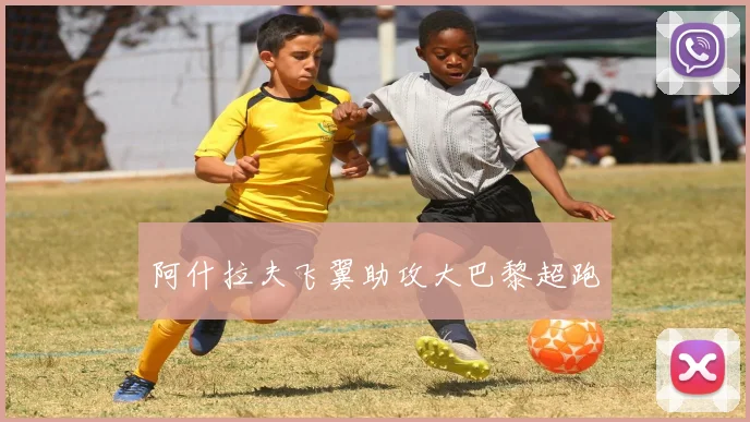 阿什拉夫飞翼助攻大巴黎超跑