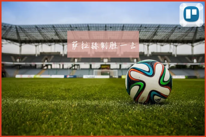 萨拉赫制胜一击