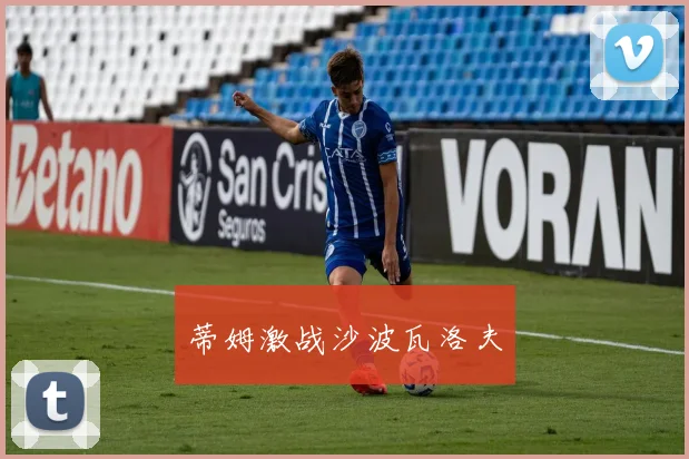 蒂姆激战沙波瓦洛夫