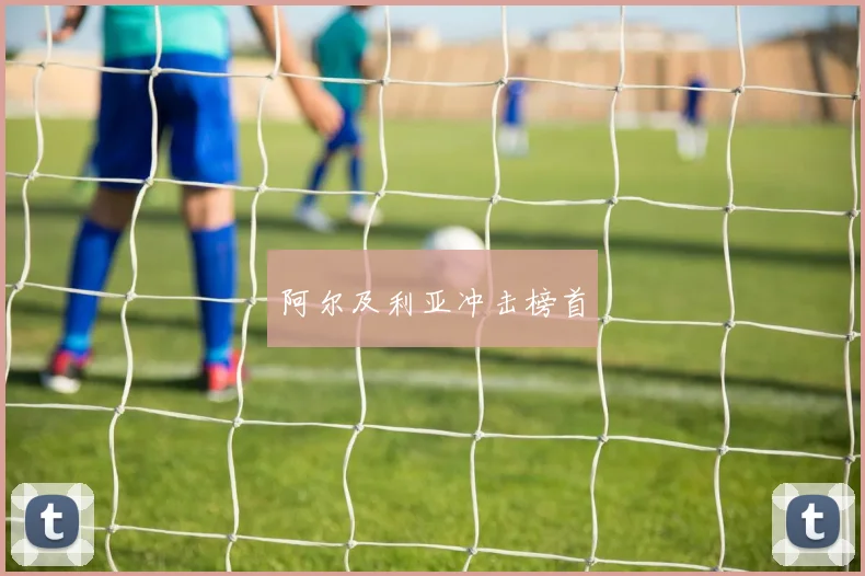 阿尔及利亚冲击榜首