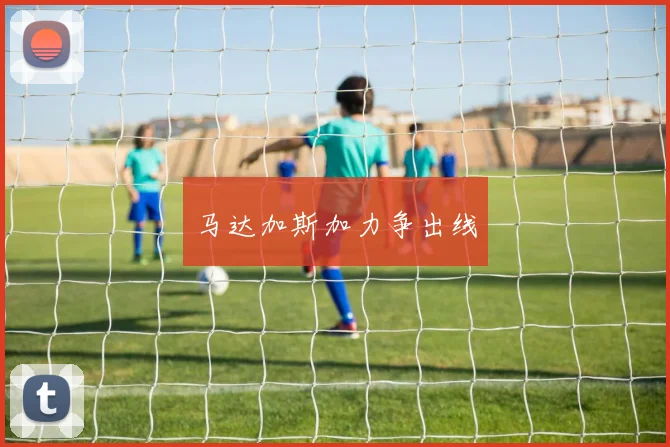马达加斯加力争出线
