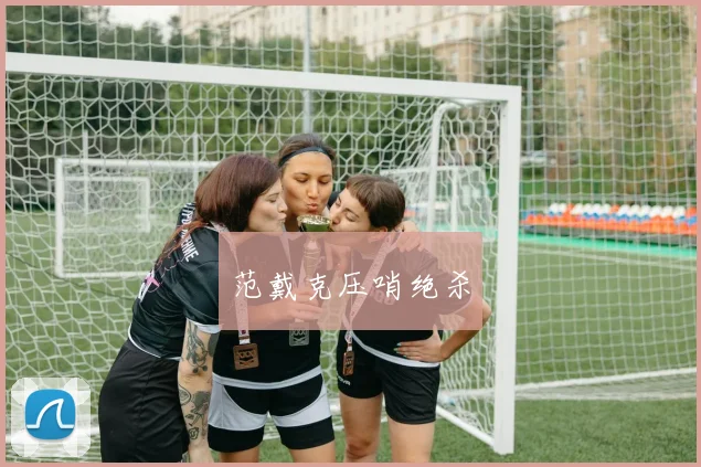 范戴克压哨绝杀
