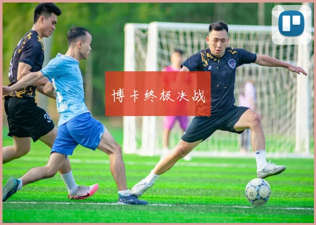 博卡终极决战