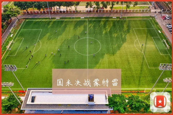 国米决战蒙特雷