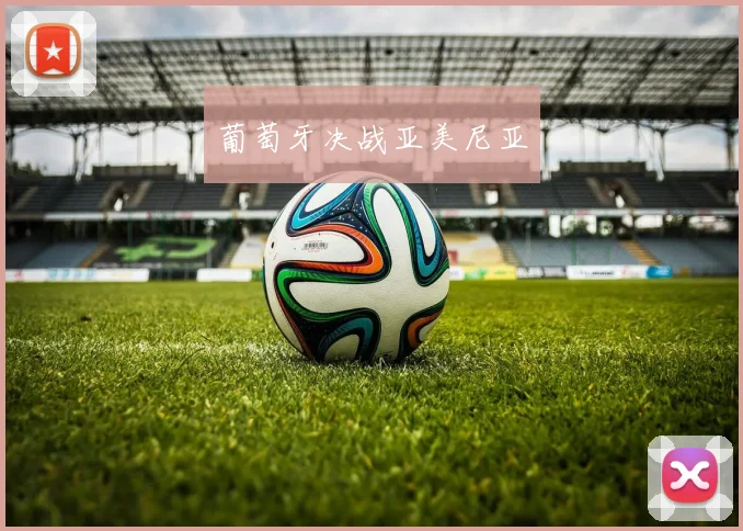 葡萄牙决战亚美尼亚