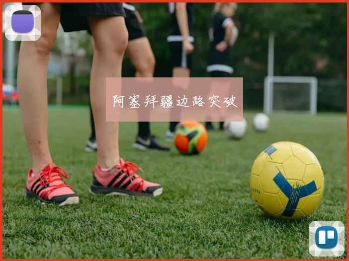 阿塞拜疆边路突破