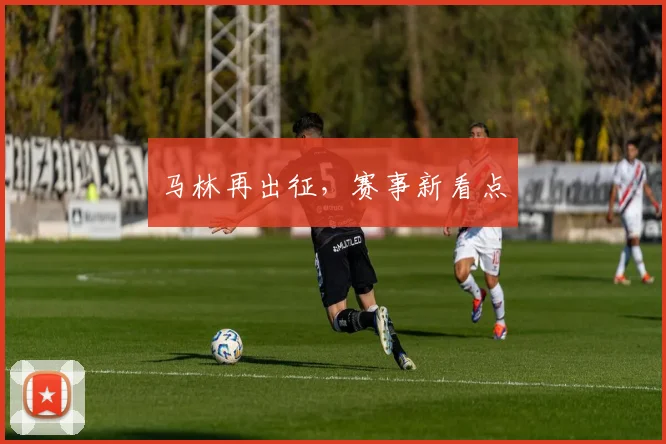 马林再出征，赛事新看点