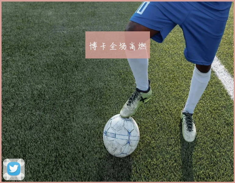 博卡全场高燃