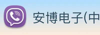 安博电子(中国)