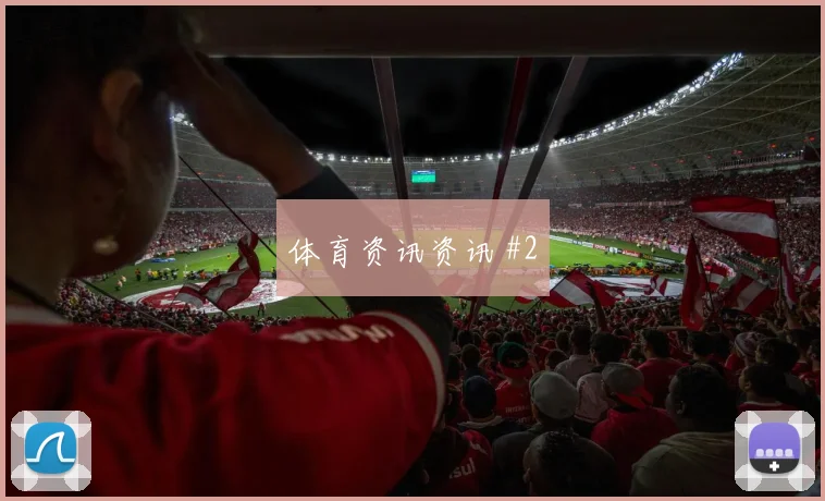 6月11日南非对墨西哥门前效率