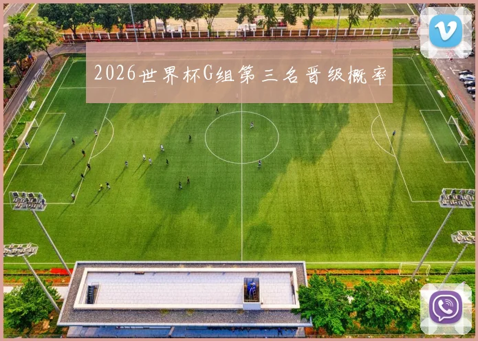2026世界杯G组第三名晋级概率