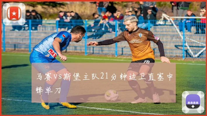 马赛vs斯堡主队21分钟边卫直塞中锋单刀