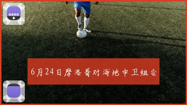 6月24日摩洛哥对海地中卫组合