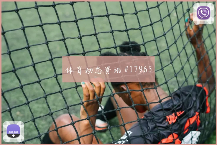 葡萄牙对阵刚果金C罗的弱侧包抄到位率将直接影响球队进攻上限