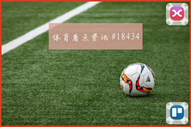 瑞士对阵波黑阿坎吉的定位球防守职责能否稳定控制关键区域