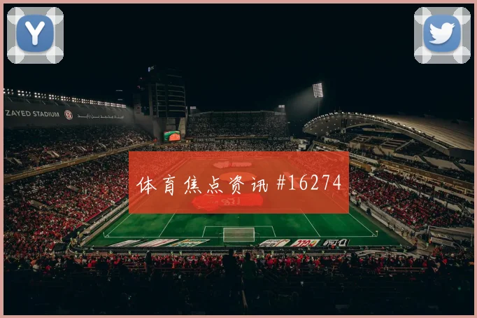 2026世界杯埃兰加迎战荷兰中场串联能否稳定首发判断