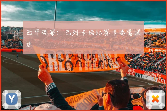 西甲观察：巴列卡诺比赛节奏需提速