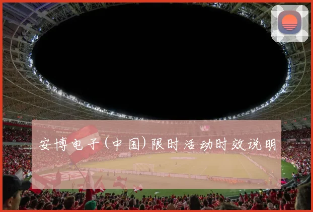 安博电子(中国)限时活动时效说明