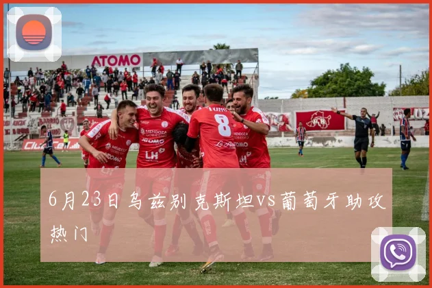 6月23日乌兹别克斯坦vs葡萄牙助攻热门