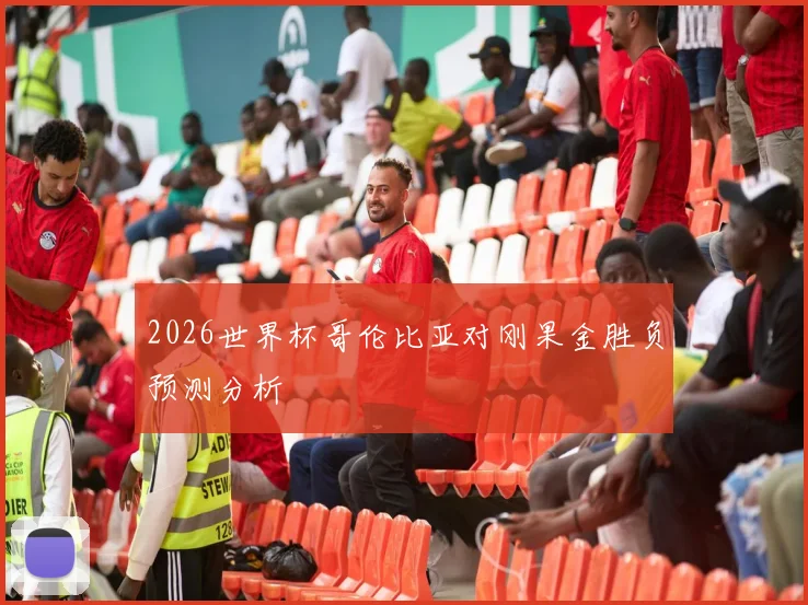 2026世界杯哥伦比亚对刚果金胜负预测分析