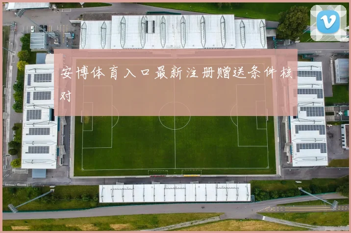 安博体育入口最新注册赠送条件核对