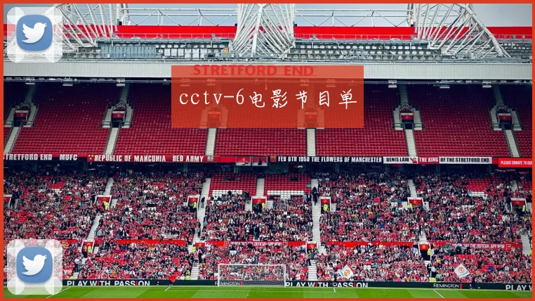cctv-6电影节目单