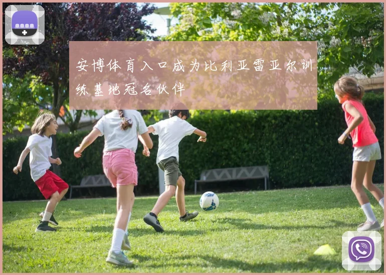 安博体育入口成为比利亚雷亚尔训练基地冠名伙伴