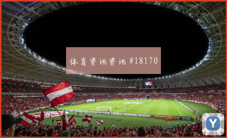 世界杯法拉杰对阵乌拉圭前场反抢强度可能决定中场控制权